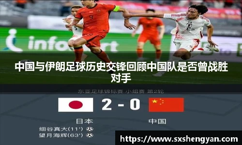 best365官方网站中国与伊朗足球历史交锋回顾中国队是否曾战胜对手