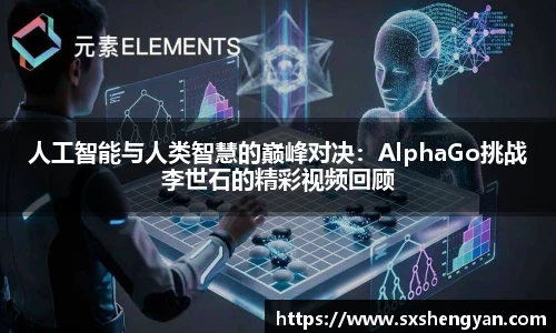best365官方网站人工智能与人类智慧的巅峰对决：AlphaGo挑战李世石的精彩视频回顾