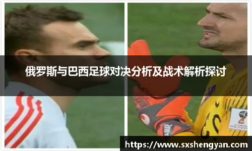 best365官方网站俄罗斯与巴西足球对决分析及战术解析探讨
