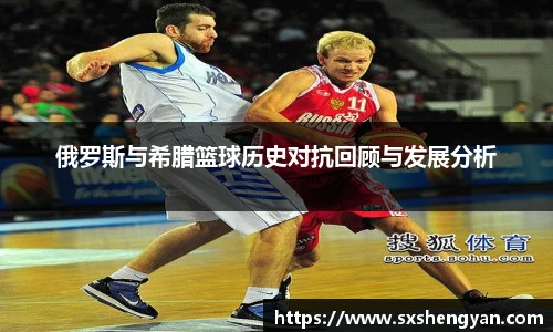 best365官方网站俄罗斯与希腊篮球历史对抗回顾与发展分析